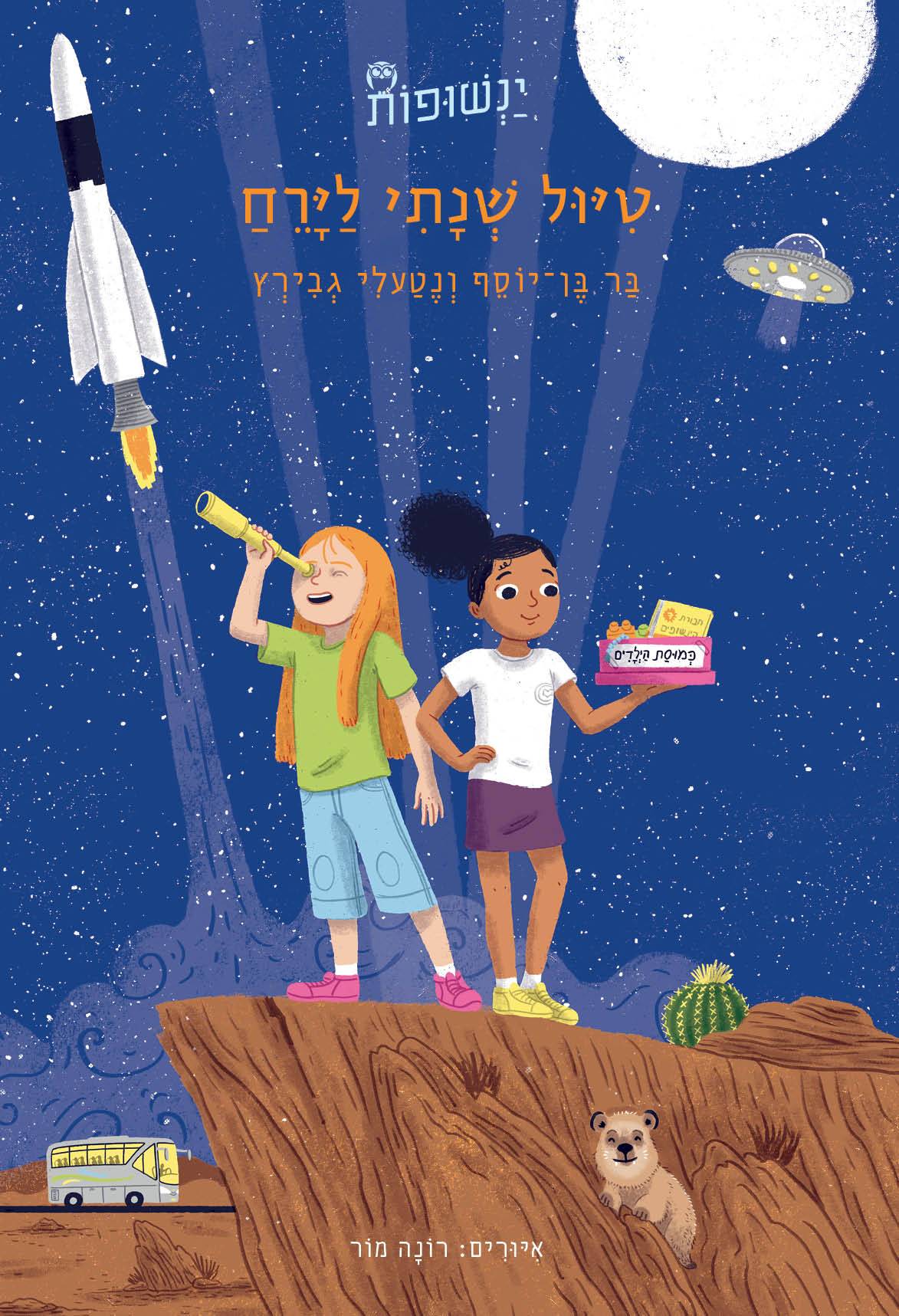 ינשופות 4 - טיול שנתי לירח