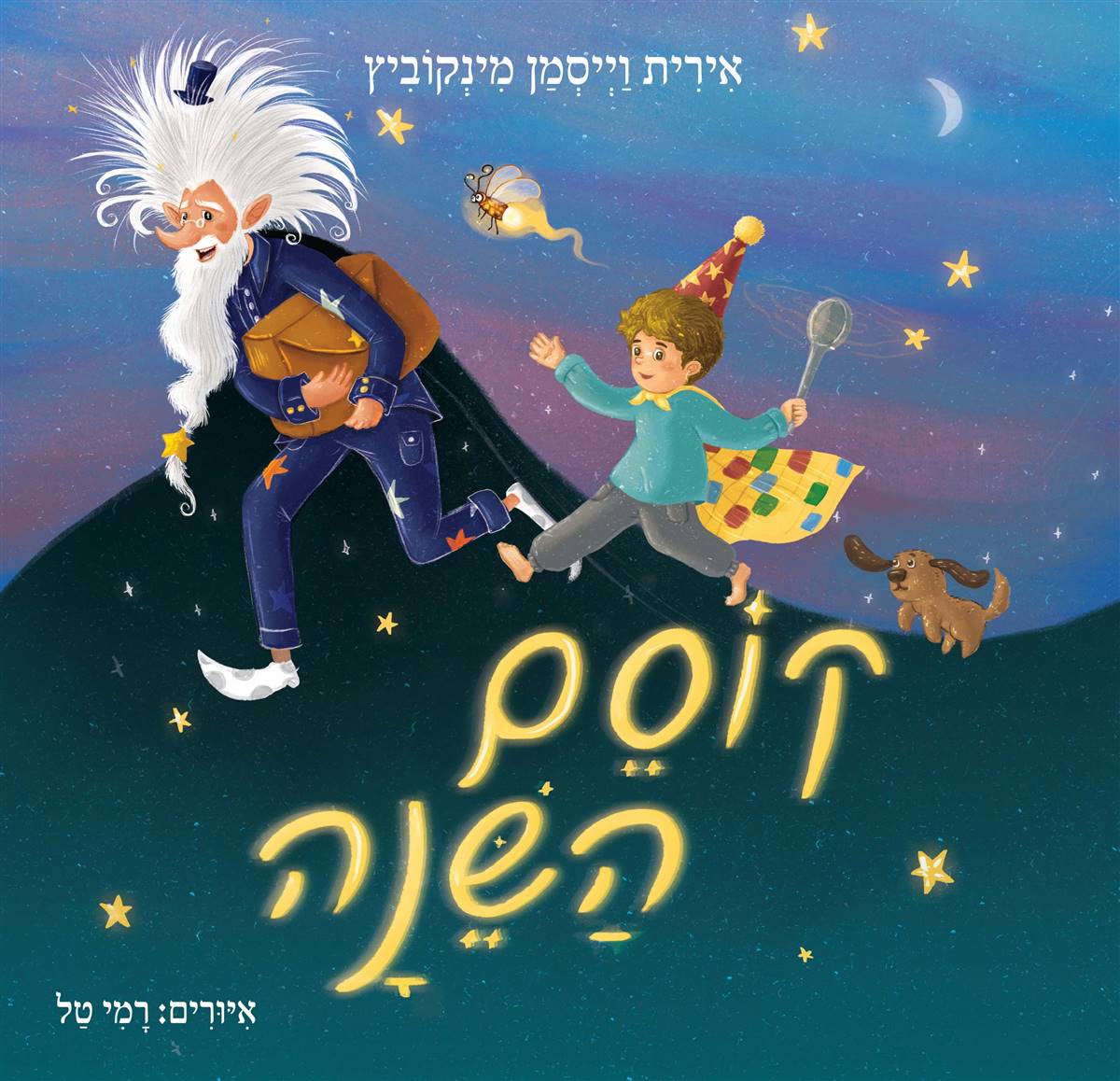 קוסם השינה / אירית וייסמן-מינקוביץ