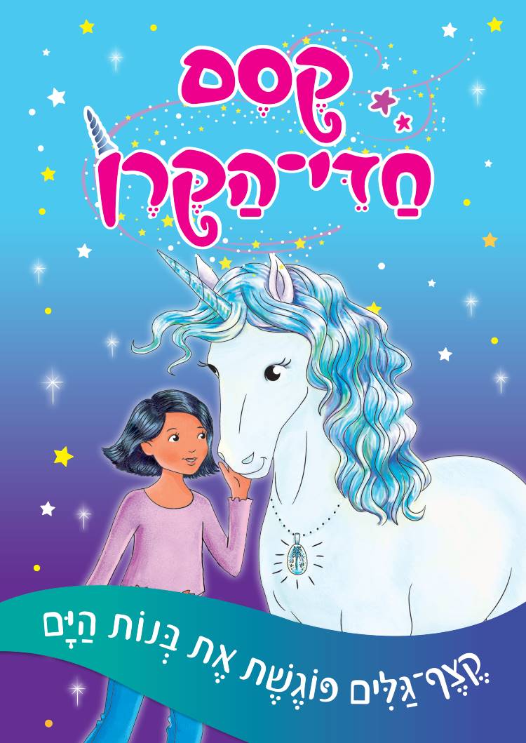 קֶסֶם חַדֵּי-הַקֶּרֶן - קצף-גלים פוגשת את בנות היום