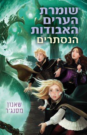 שומרת הערים האבודות 4 הנסתרים