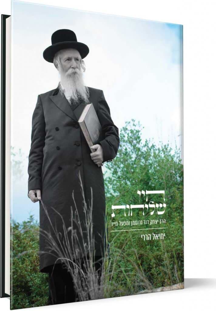 חיי שליחות - הרב יצחק דוד גרוסמן ומפעל חייו