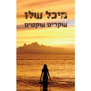 שקרים שקטים