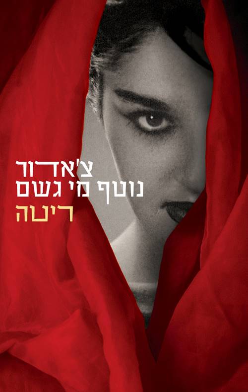 צ‘אדור נוטף מי גשם
