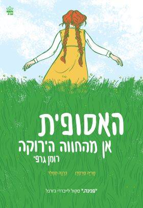 האסופית אן מהחווה הירוקה