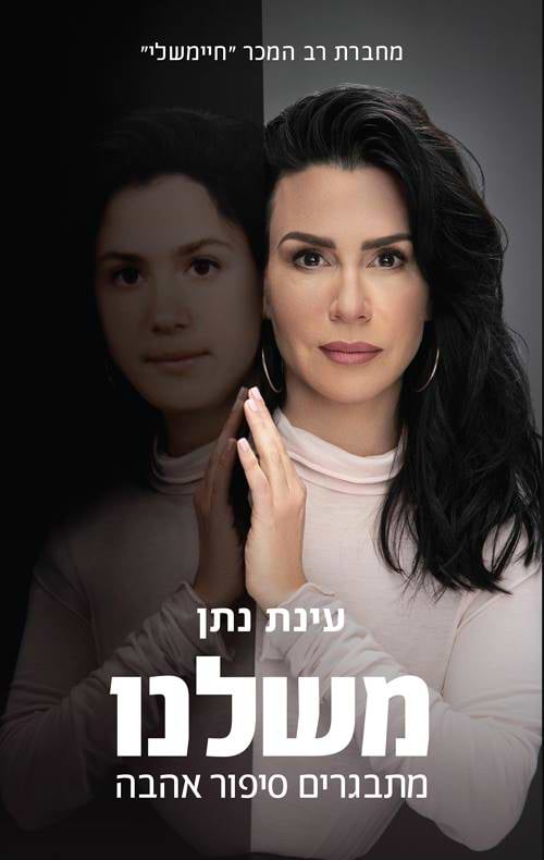 משלנו