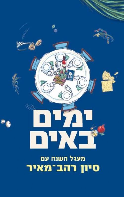 ימים באים