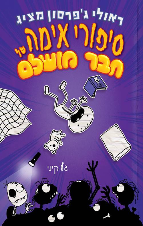 יומנו של חבר מושלם 3 סיפורי אימה של חבר מושלם