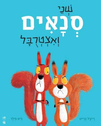 שני סנאים ואצטרובל - קרטון