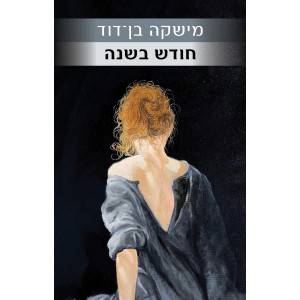 חודש בשנה