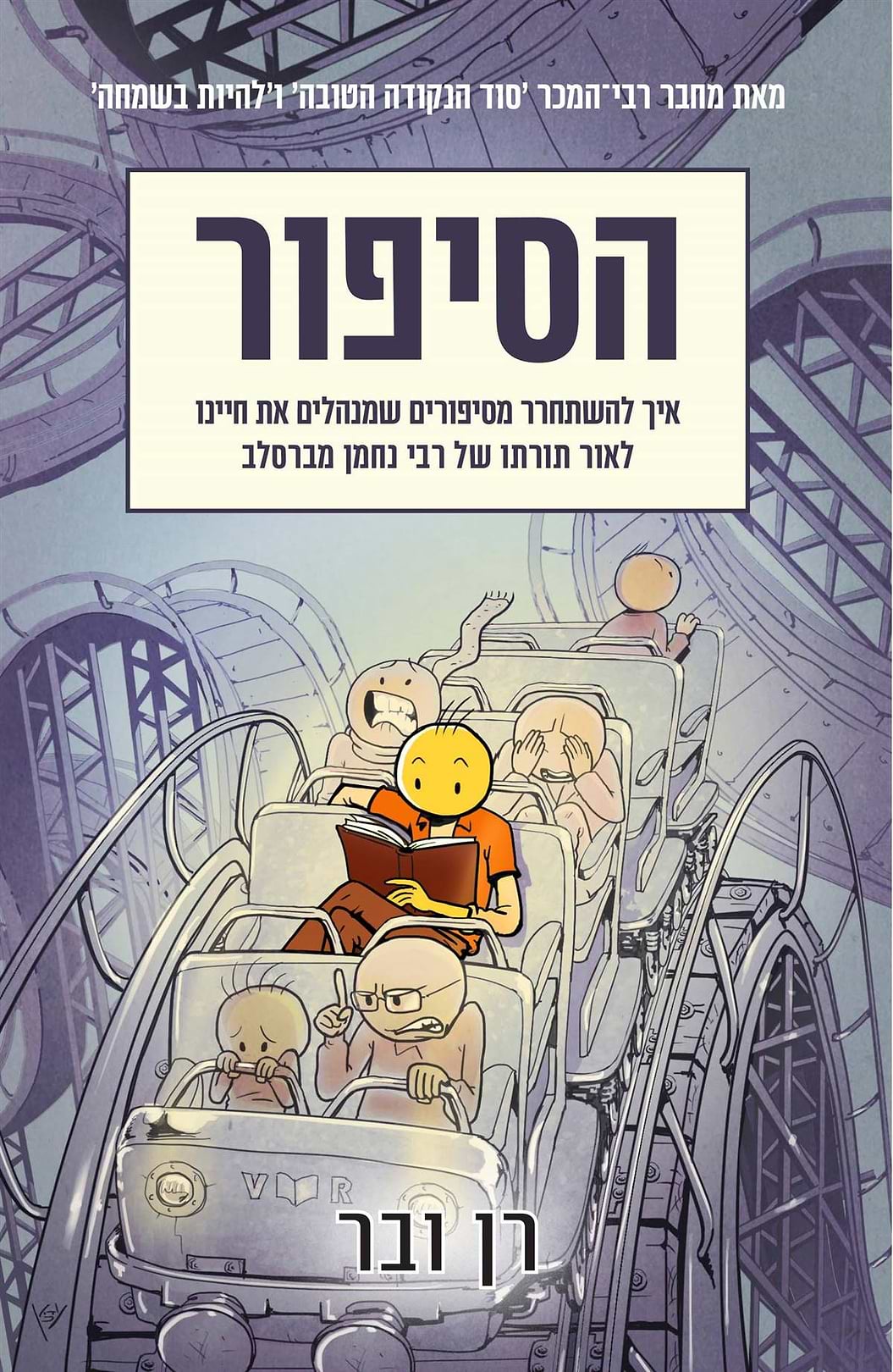 הסיפור / רן ובר