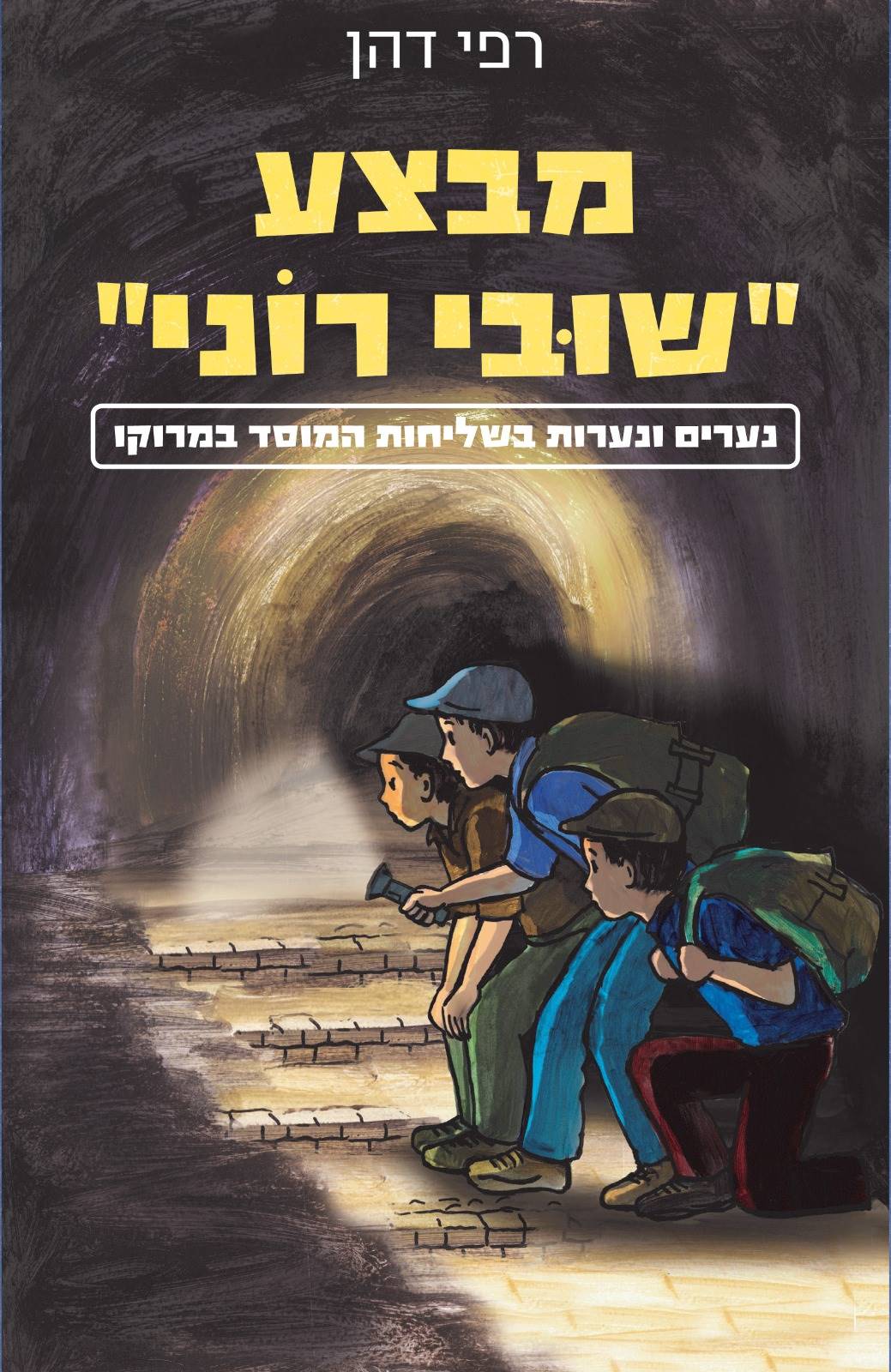 שובי רוני