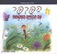 הפרפר עם הכנפיים השקופות
