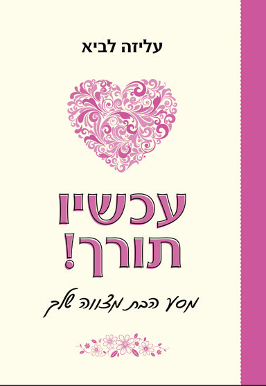 עכשיו תורך