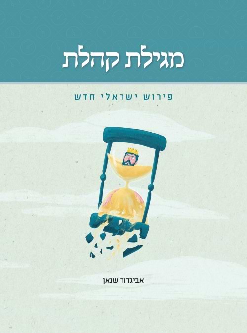 מגילת קהלת