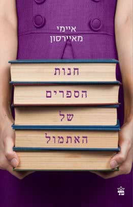 חנות הספרים של האתמול