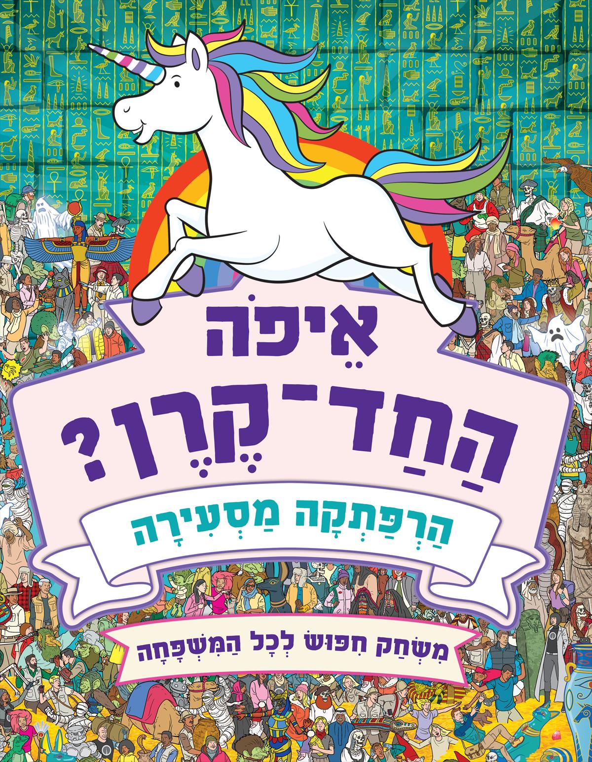איפה החד-קרן? הרפתקה מסעירה - משחק חיפוש לכל המשפחה