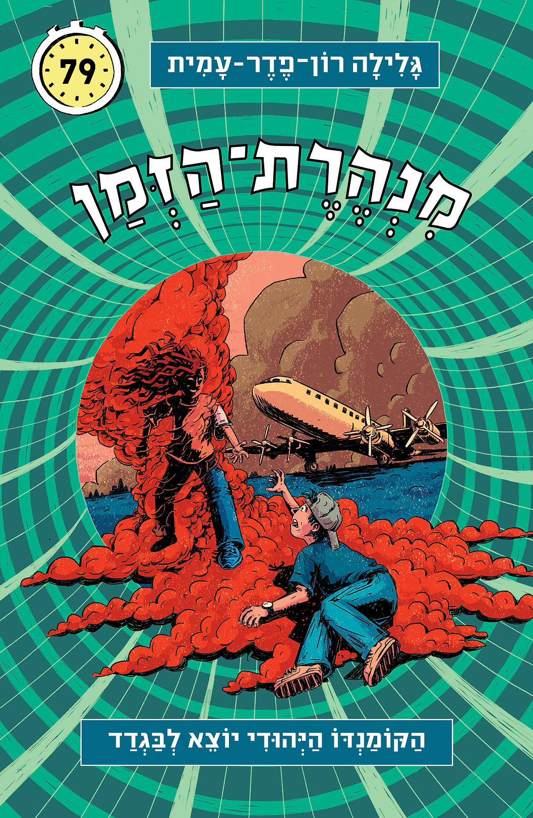 מנהרת הזמן 79 - הקומנדו היהודי יוצא לבגדד
