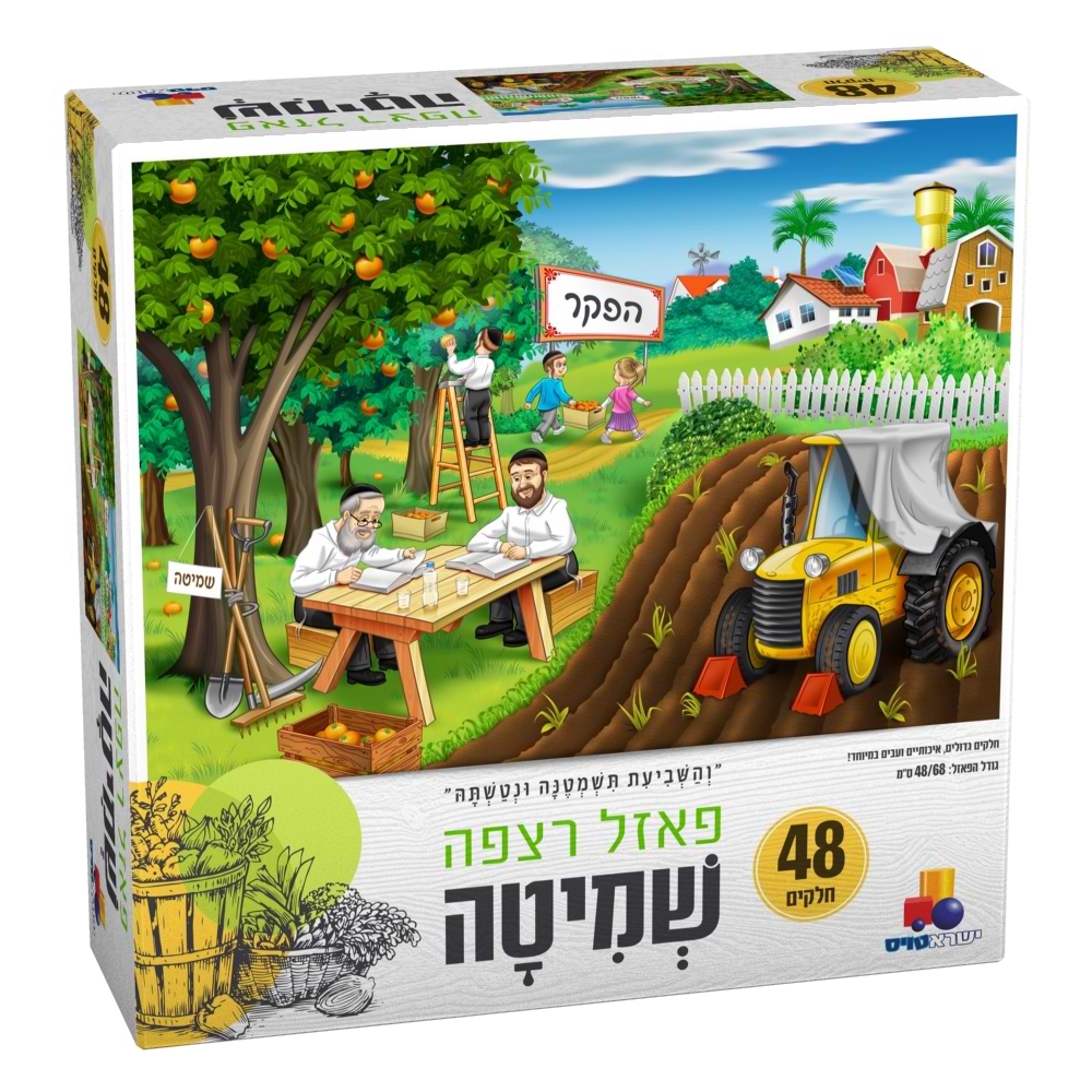 "והשביעית תשמטנה ונטשתה" פאזל רצפה שמיטה 48 חלקים
