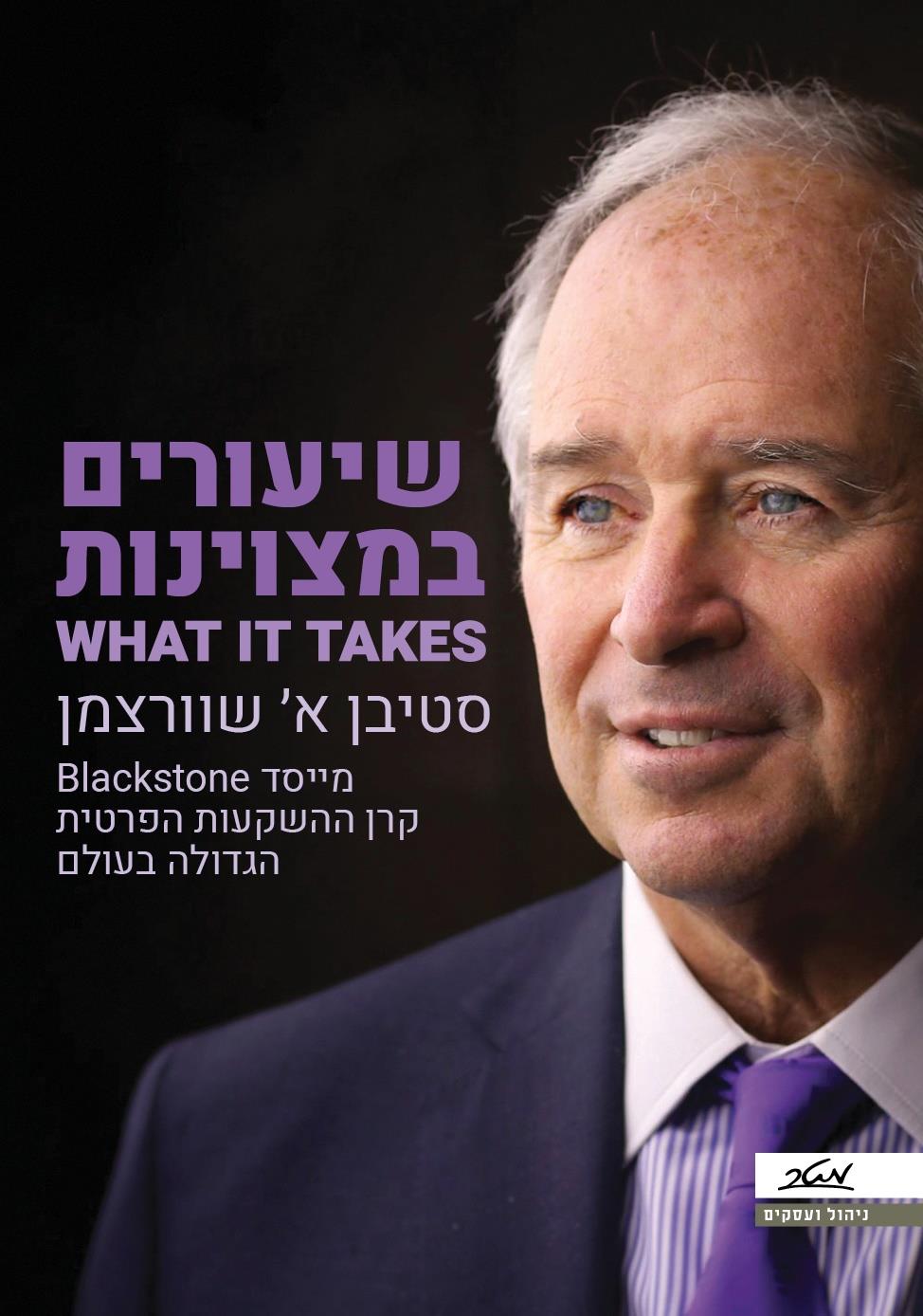 שיעורים במצויינות What It Takes