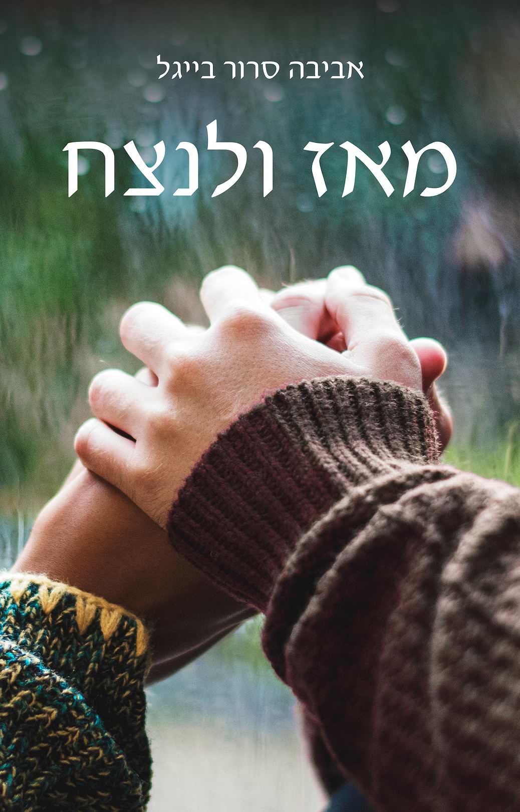 מאז ולנצח
