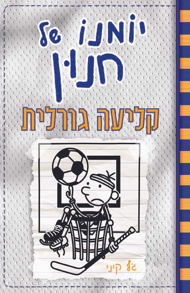 יומנו של חנון 16 קליעה גורלית - מכירה מוקדמת!!!!!
