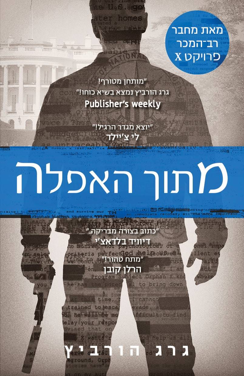 מתוך האפלה