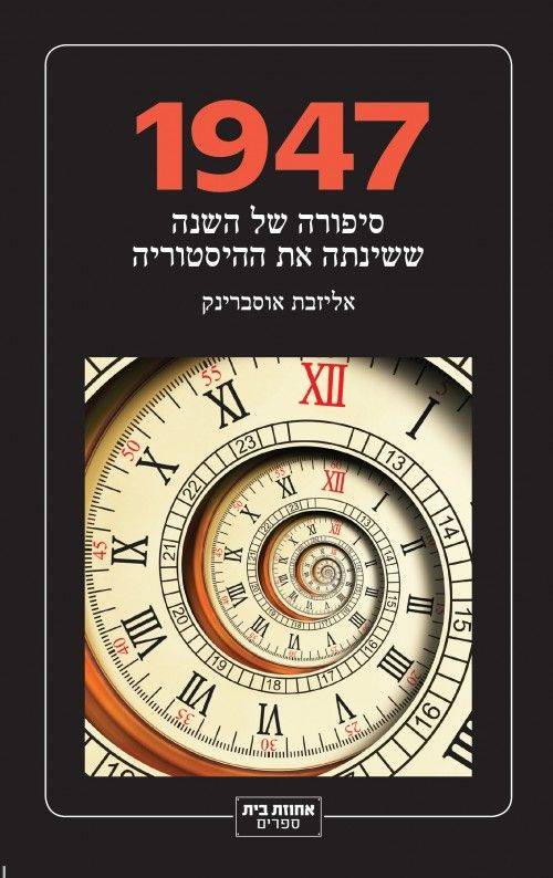 1947 סיפורה של השנה ששינתה את ההיסטוריה