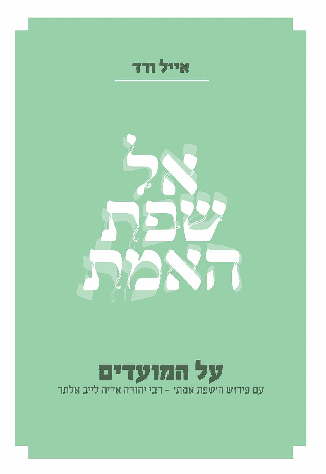 אל שפת האמת על המועדים