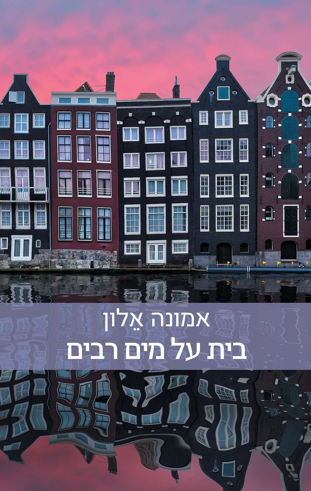 בית על מים רבים