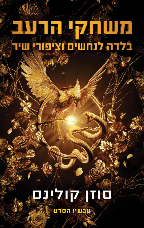 בלדה לנחשים וציפורי שיר