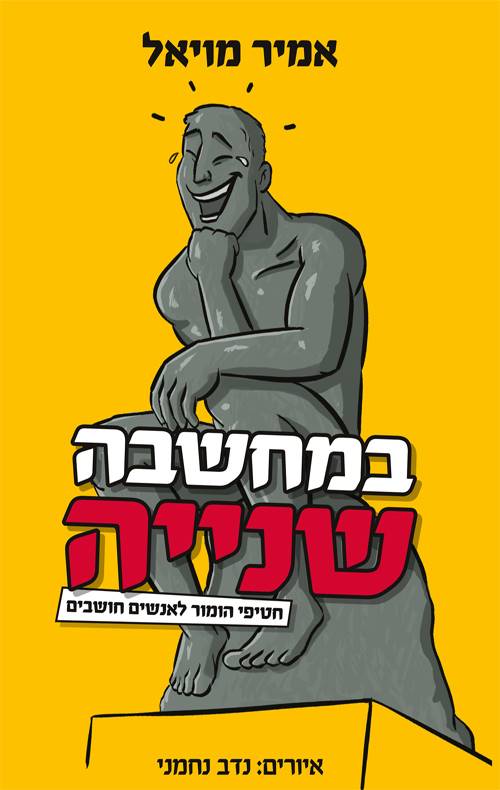 במחשבה שנייה