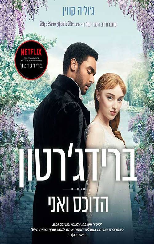 ברידג'רטון - הדוכס ואני