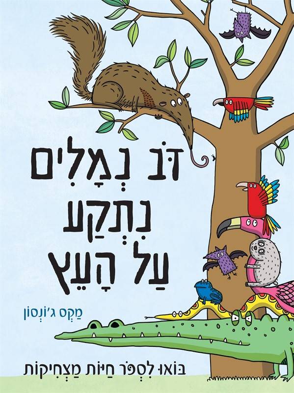דב נמלים נתקע על העץ