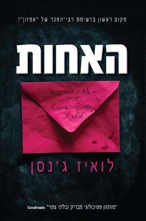 האחות