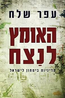 האומץ לנצח