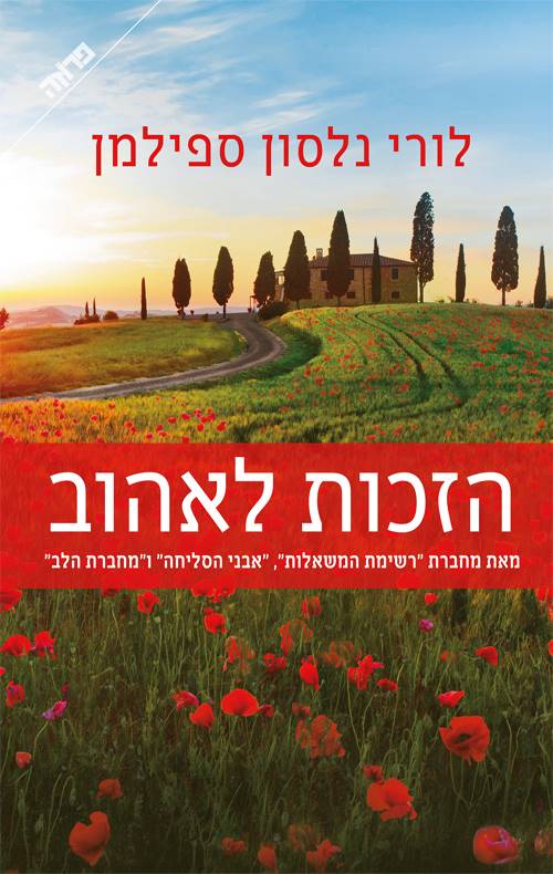 הזכות לאהוב