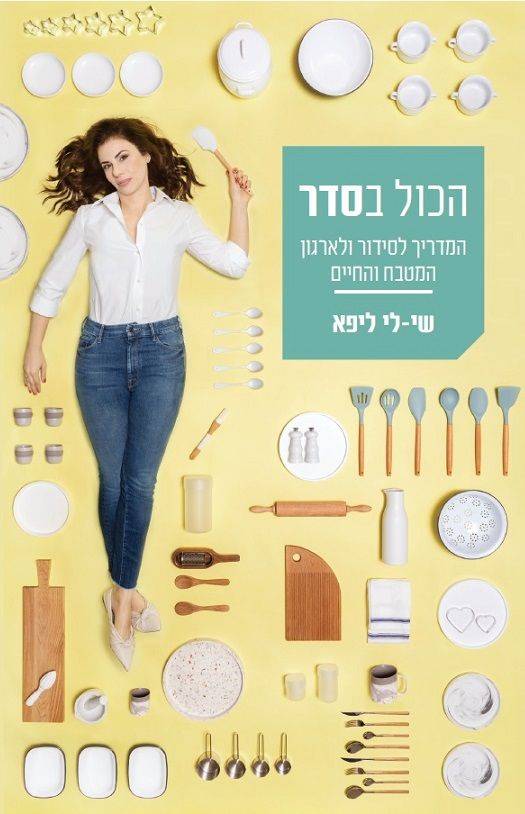 הכל בסדר המדריך לסידור ולארגון המטבח והחיים
