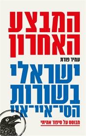 המבצע האחרון: ישראלי בשורות הסי-איי-איי