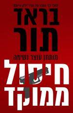 חיסול ממוקד - מותחן עוצר נשימה