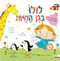 לולו בגן החיות