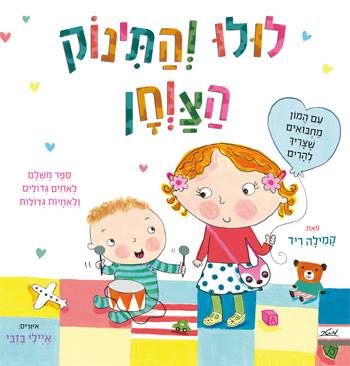 לולו והתינוק הצוחן