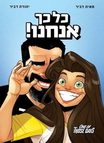 כל כך אנחנו -  One of Those Days