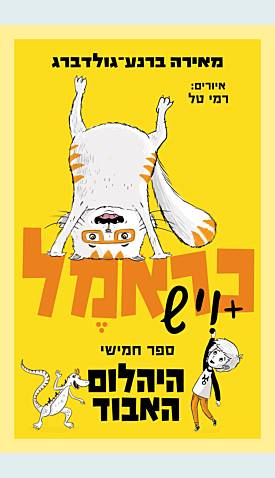 כראמל 5 - היהלום האבוד  ספר חמישי