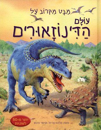 מבט מקרוב על הדינוזאורים