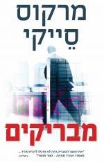 מבריקים