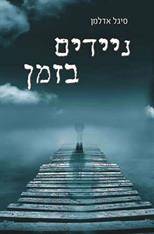ניידים בזמן - סיגל אדלמן