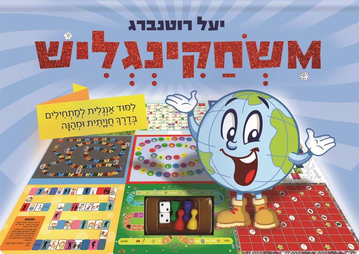 משחקאינגליש - לימוד אנגלית למתחילים
