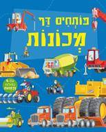 פותחים דף-מכונות