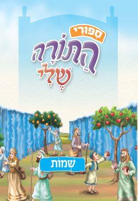 סיפורי התורה שלי - שמות