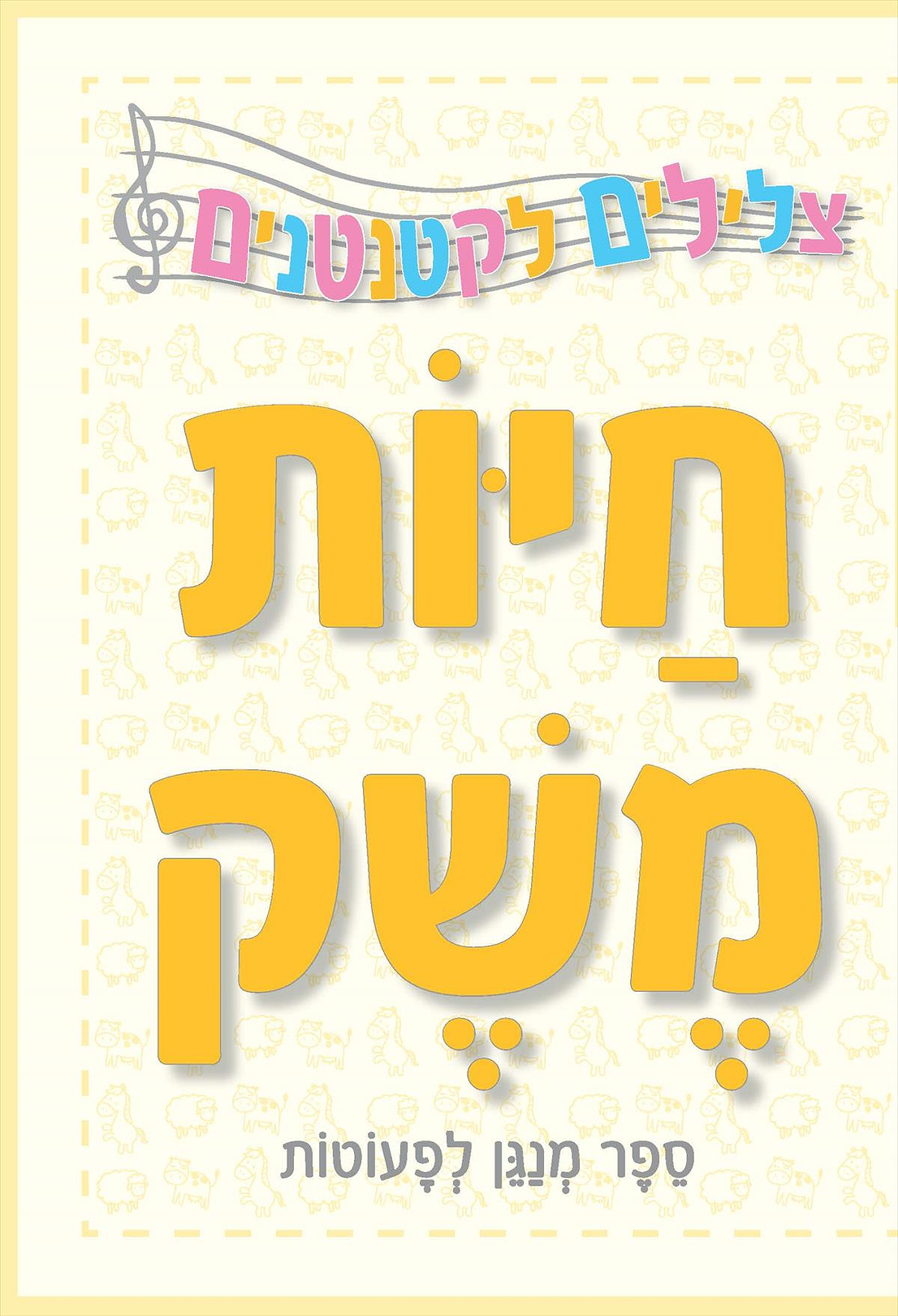 צלילים ראשונים-חיות משק - ספר מנגן